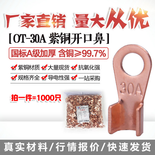 开口鼻OT-30A铜线鼻子铜接头线耳铜接线端子 1000只国标A加厚紫铜