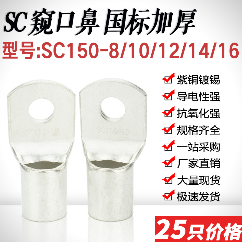 SC150-8/10/12/14窥口短铜鼻线耳 150平压线鼻铜接头接线端子国标