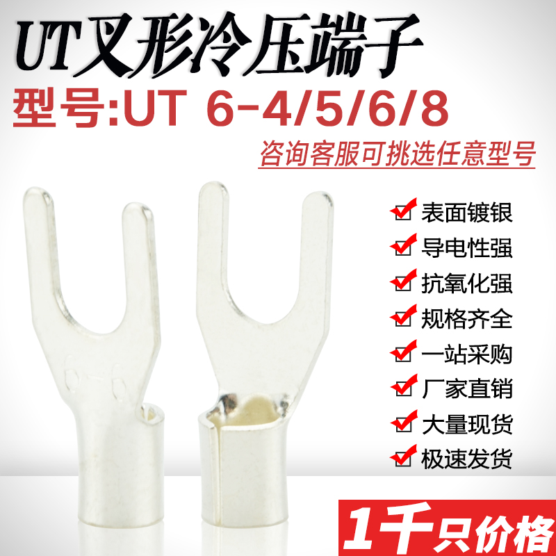 UT6-4/5/6/8叉形冷压接线端子 U型Y形裸端头压线耳接头铜线鼻镀银