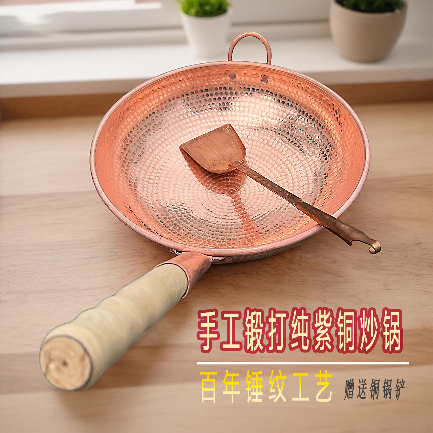云南手工加厚紫铜锤纹木柄炒锅