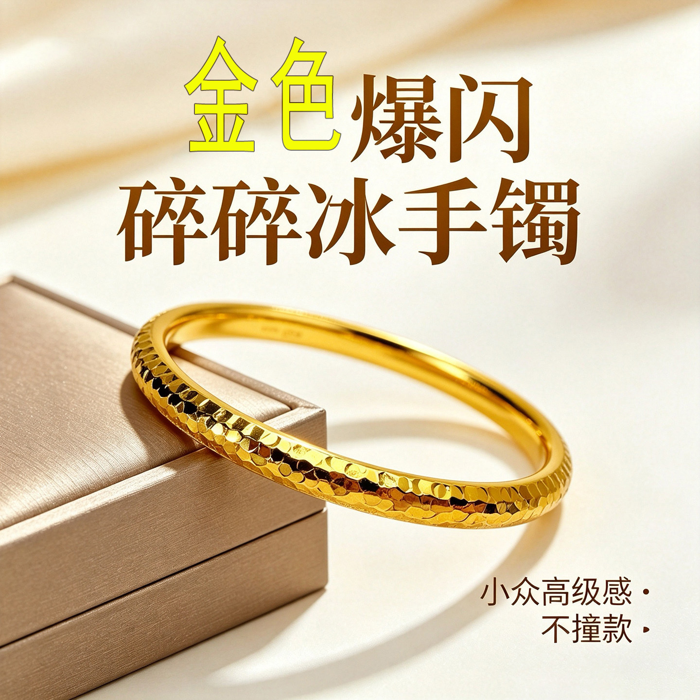 金色爆闪铜镀金碎碎冰手镯女款