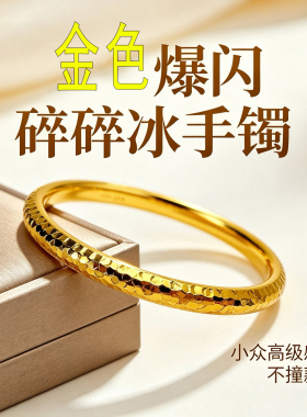 金色爆闪铜镀金碎碎冰手镯女款