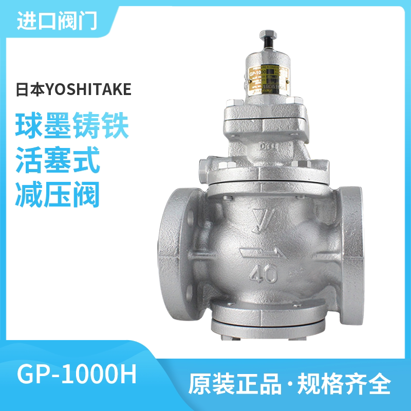 进口YOSHITAKE球墨铸铁减压阀