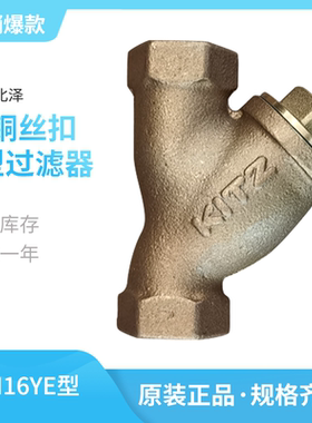 PN16YE日本北泽KITZ青铜丝扣Y型过滤器不锈钢过滤网高压水用阀门