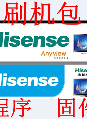 售后用海信各种机型液晶电视主板升级程序刷机包 FLASH 数据 固件