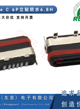 TYPE-C 6P立贴防水母座高度6.8H立式贴片USB连接器防水IPX6/7半包