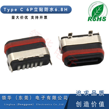 TYPE-C 6P立贴防水母座高度6.8H立式贴片USB连接器防水IPX6/7半包