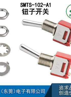 SMTS-102-A1迷你款小钮子开关 摇头开关 2档拨杆开孔5MM小型钮子