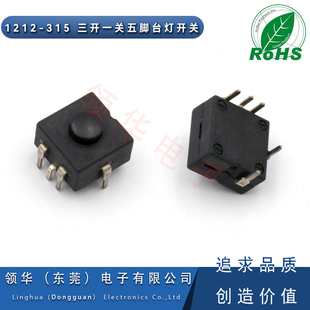 1212-315手电筒开关 12X12X9.1H 三开一关自锁按钮  5脚台灯开关