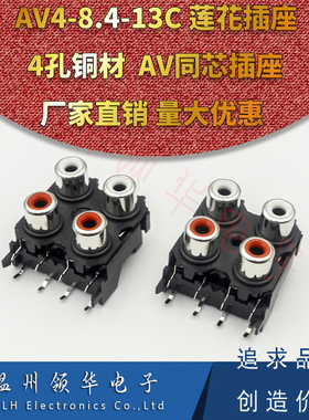 RCA莲花插座 4孔四位同芯AV4-8.4-13C音响音频输入信号座 四孔8脚