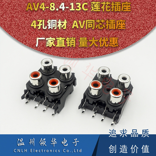 RCA莲花插座 4孔四位同芯AV4-8.4-13C音响音频输入信号座 四孔8脚