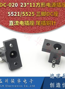 DC-020 带耳朵DC020电源插座5.5*2.1mm 直流电源接口插座 3脚