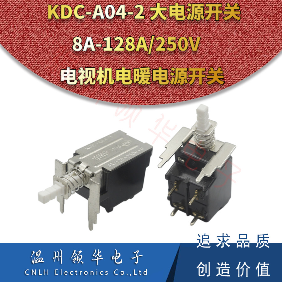 KDC-A04-2 大电源开关 8A 128A 250V电视机电源开关 针脚插板式