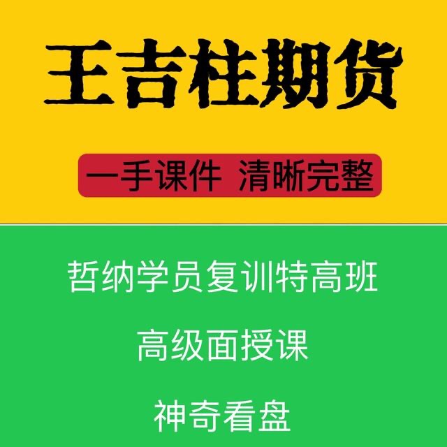 王吉柱期货哲纳理论高级面授培训视频教程 K象·象浪看盘