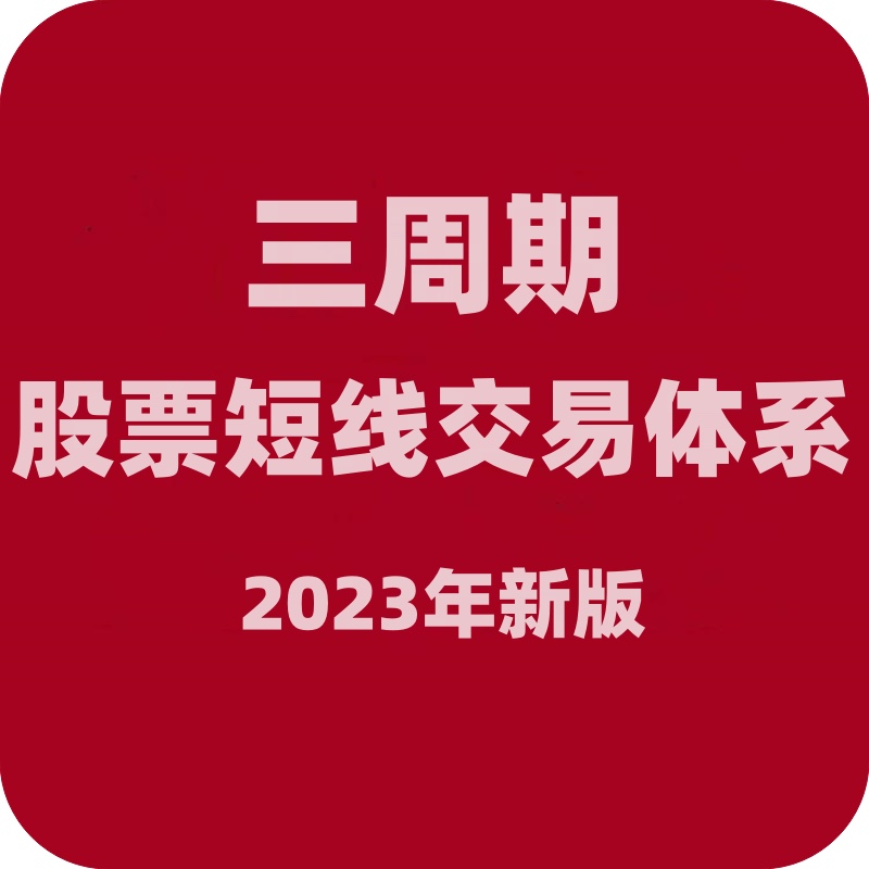 陈凯交易之路三周期股票短线交易体系（2023年新版）不加密 商务/设计服务 设计素材/源文件 原图主图