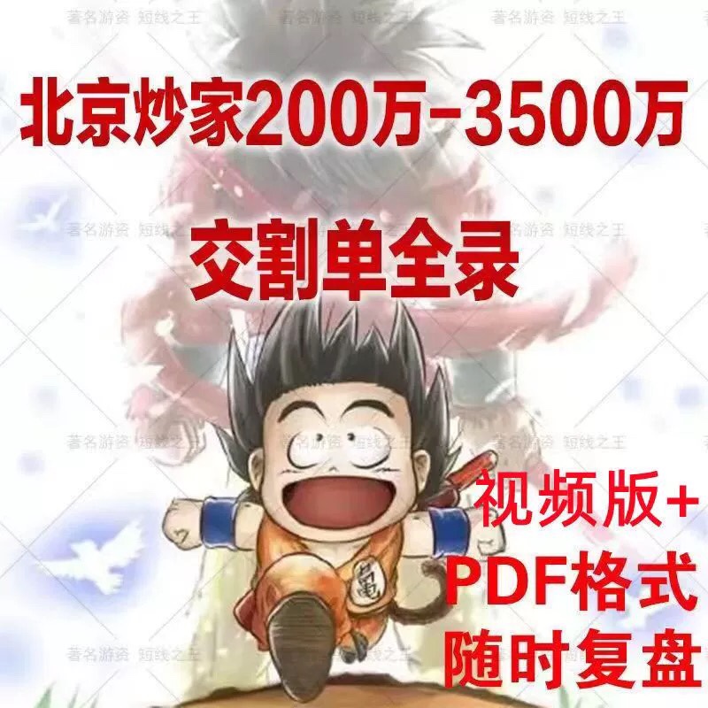 首板战法北京炒家游资实战交割单打首板悟道心法炒股养家2024-封面