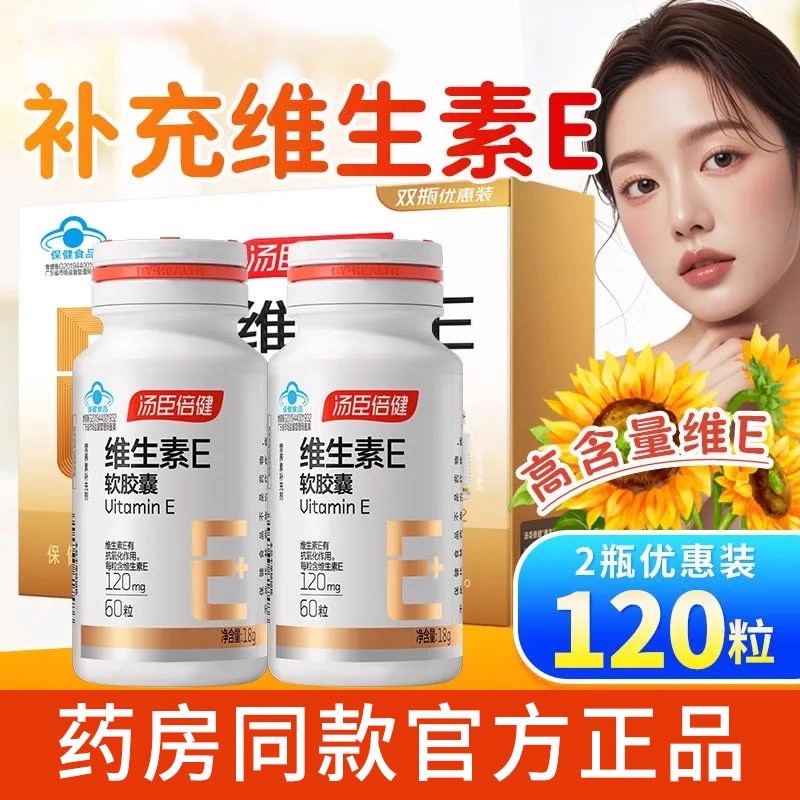 新包装汤臣倍健维生素E软胶囊