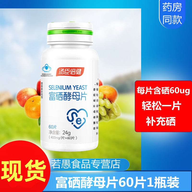 汤臣倍健富硒酵母片补硒麦芽硒