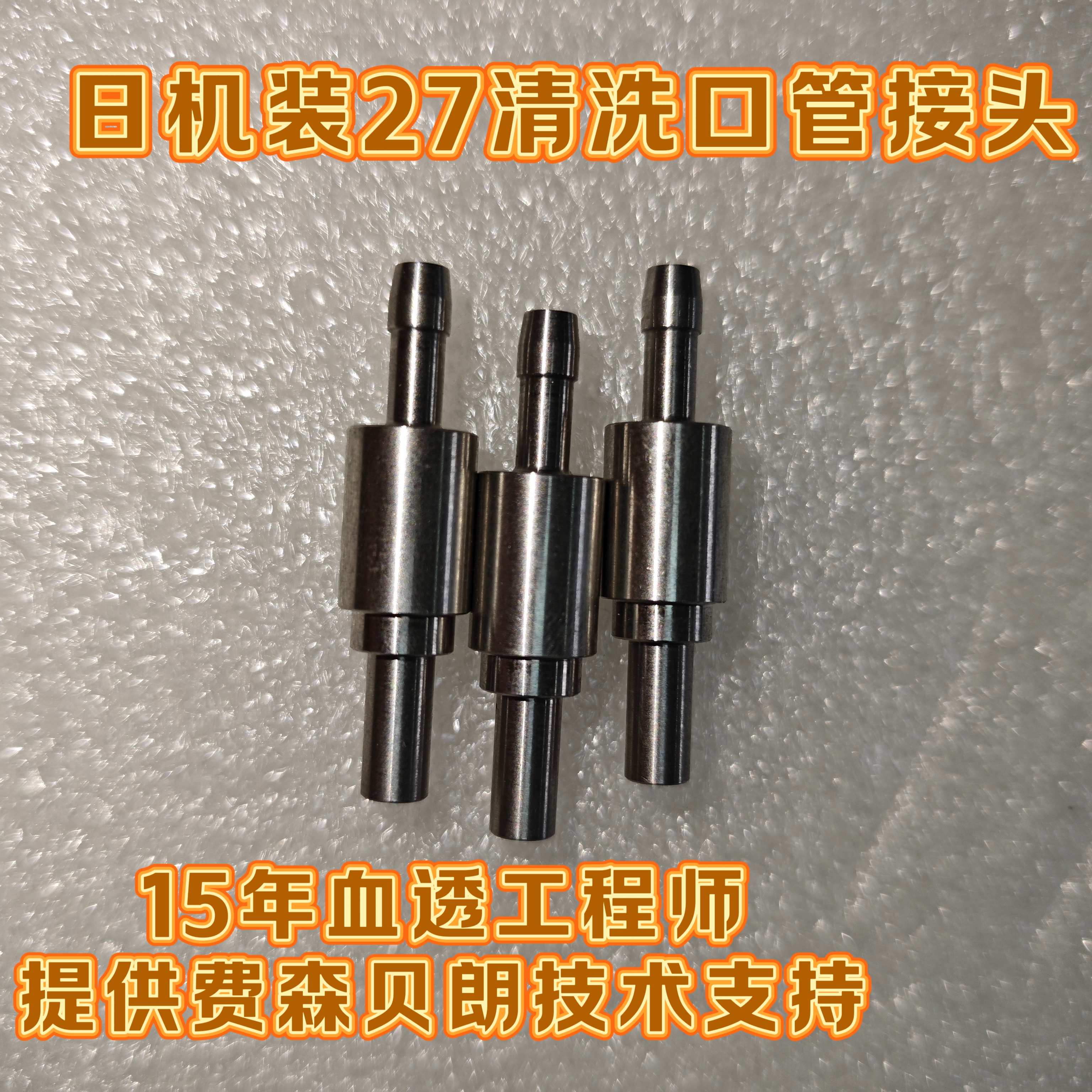 日机装全新清洗口接头日机装27清洗口接头日机装DBB27清洗口接头