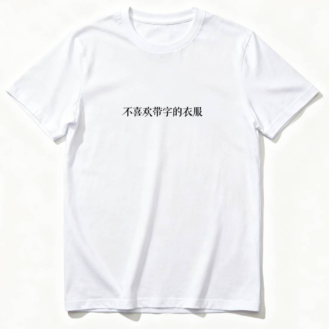 不喜欢带字的衣服趣味文字T恤停电blackout短袖圆领小众文化衫