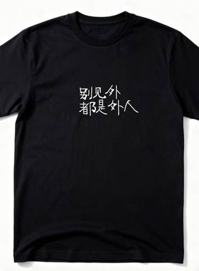 别见外都是外人趣味文字T恤停电blackout短袖纯棉圆领小众文化衫