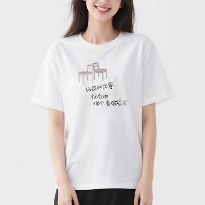 婚姻思考趣味文字纯棉短袖t恤