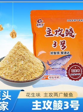 速聚达花生味鲮鱼鱼饵主钓两广泰鲮土鲮无需添加拉丝粉