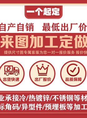 U字型异型非标角码定做一个起定