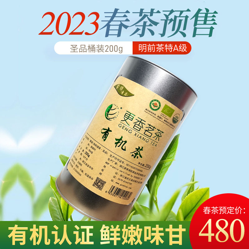 2023新茶更香有机绿茶明前茶圣品桶装200g预售