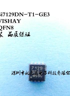 Si7129DN-T1-GE3  Si7129  QFN8  进口全新原装  实体店销售
