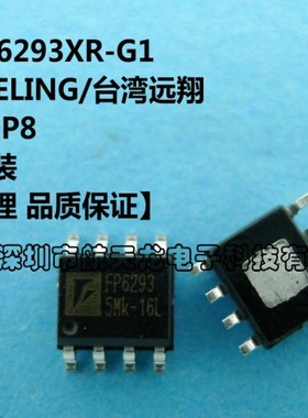 台湾远翔 FP6293XR-G1  FP6293  SOP8 升压芯片 只有全新原装