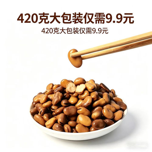 五香味即食零食夜宵露营下酒菜吃不胖的小零食拌饭五香卤水煮蚕豆