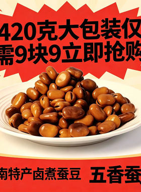五香味水煮蚕豆烧烤露营野餐小吃