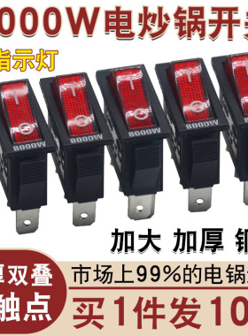 8000W大功率电锅专用开关多功能电热锅电炒锅电饭锅船型带灯按钮