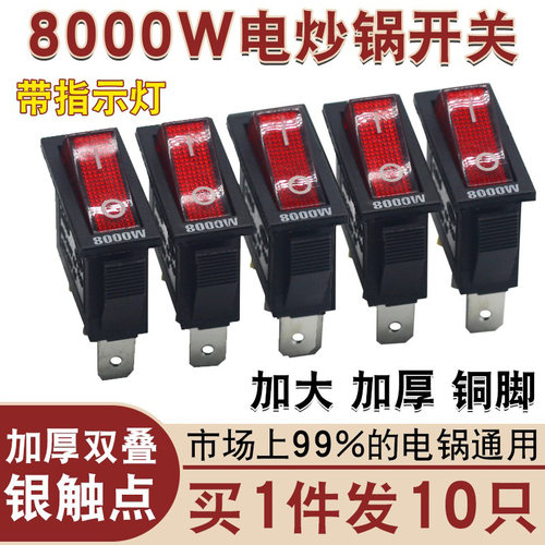 8000W大功率电锅专用开关多功能电热锅电炒锅电饭锅船型带灯按钮