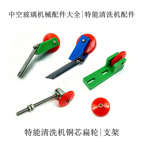 特能中空玻璃清洗机铜芯扁轮支架