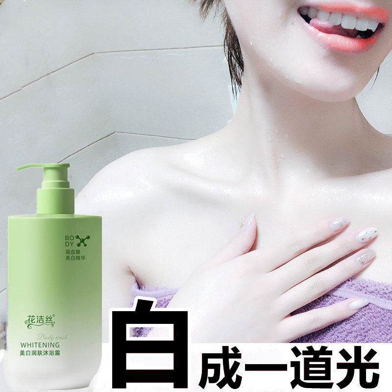 花洁丝美白沐浴露全身美白去黑持沐浴露