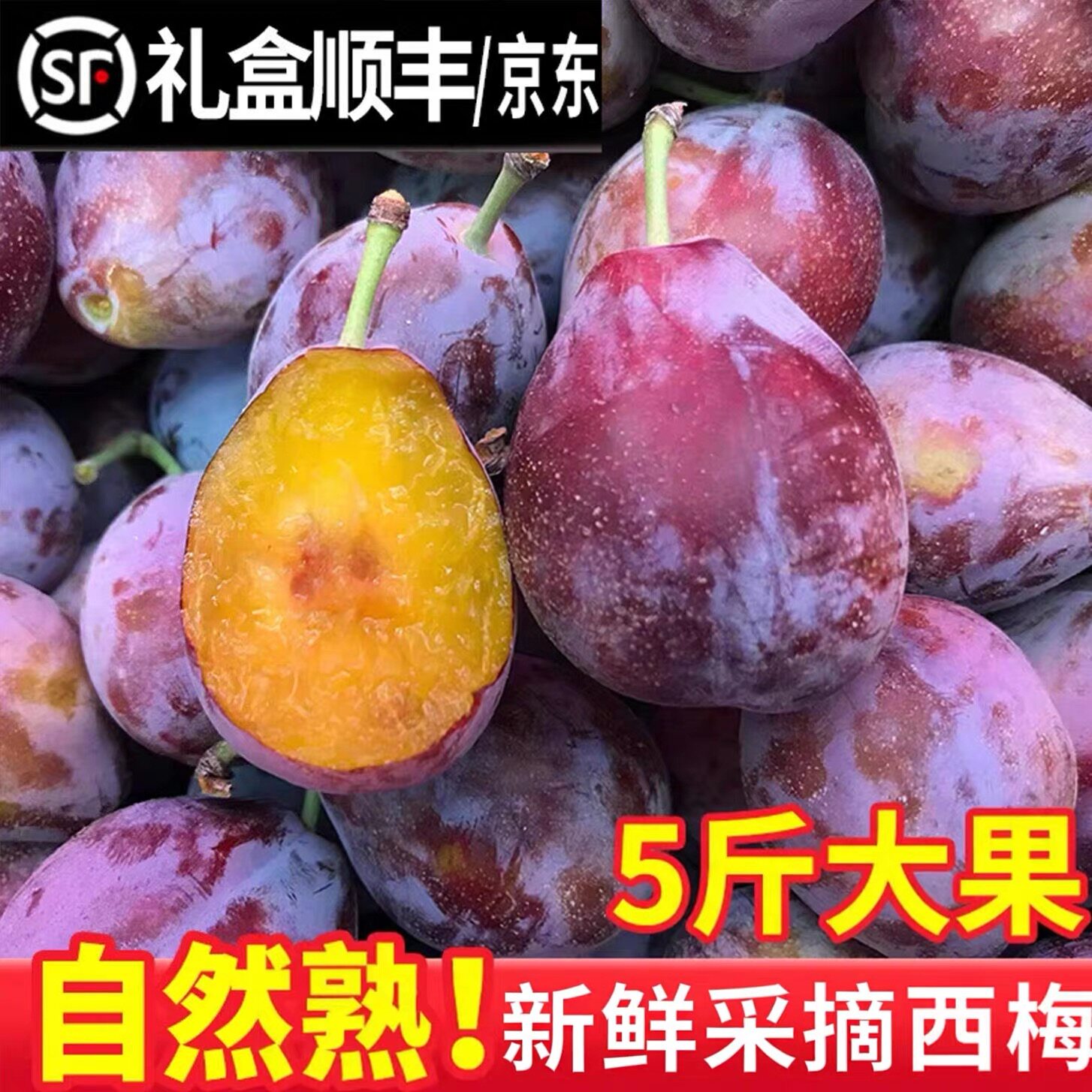 西梅新鲜水果5斤特级大西梅应当季整箱李子法兰西甜顺丰