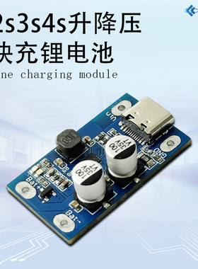 1s2s3s4s 升降压快充锂电池 无人机充电模块 Type-C输入