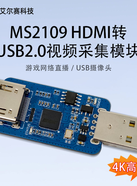 MS2109 HDMI转USB2.0 高清视频采集模块 游戏网络直播 USB摄像头
