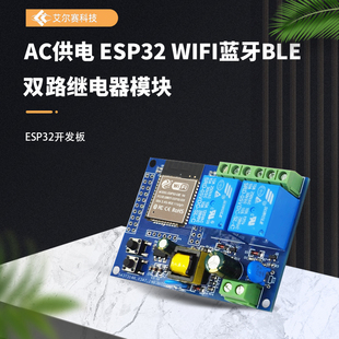 ESP32二次开发板 wifi蓝牙双路继电器模块 AC220V供电 ESP32