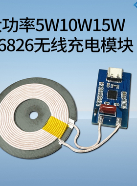 大功率5W10W15W IP6826无线充电模块DIY充电方案支持安卓手机