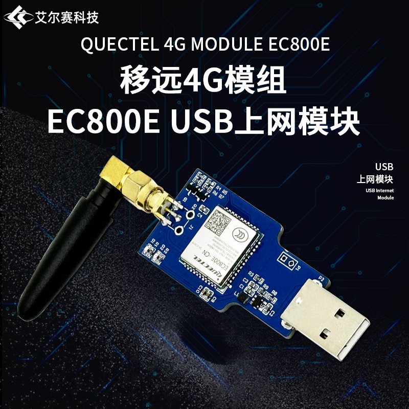 EC800E4G全网通模块USB上网