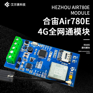 合宙Air780E 4G全网通模块转RS485通讯模块 开发板