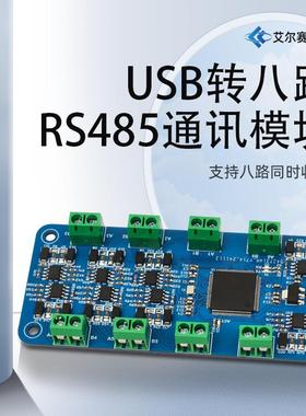 CH348L USB转八路RS485通讯模块