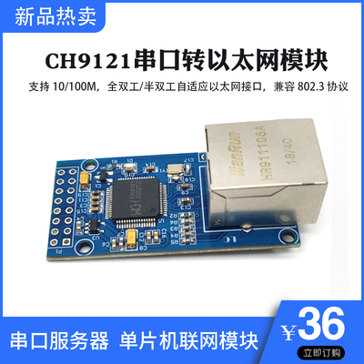 CH9121串口转以太网网络模块  串口服务器 单片机STM32联网