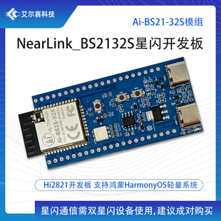 NearLink_BS2132S星闪开发板 Hi2812开发板 支持鸿蒙HarmonyOS