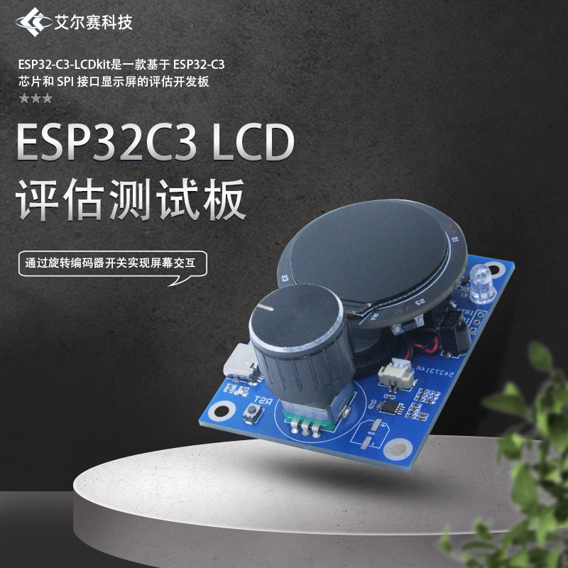 ESP32-C3旋钮屏 LCD评估测试板 ESP32-C3-LCDkit