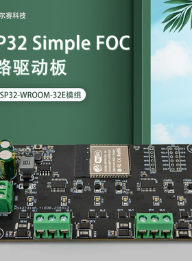 ESP32 Simple FOC双路无刷电机驱动板 大功率20A 无线WIFI蓝牙