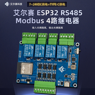C供电 4路光耦隔离 TYPE 四路继电器 RS485 Modbus 24V ESP32
